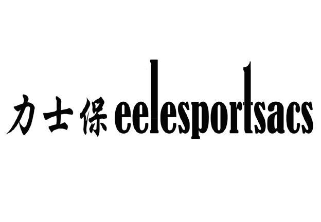 力士保 EELESPORTSACS