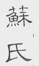 苏氏