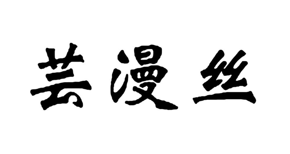 芸漫丝