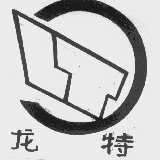 龙特