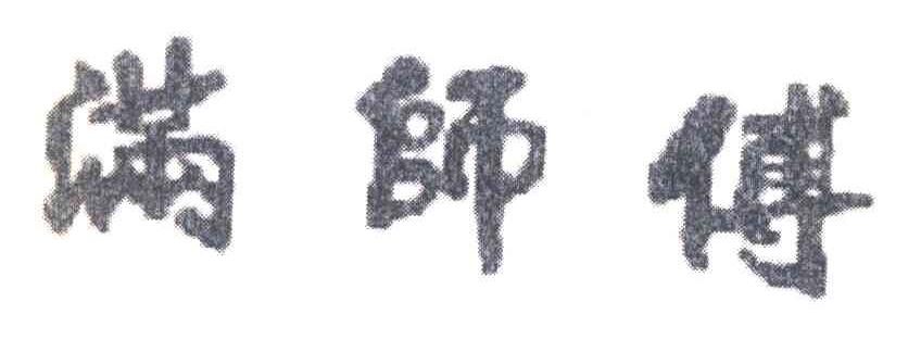 满师傅