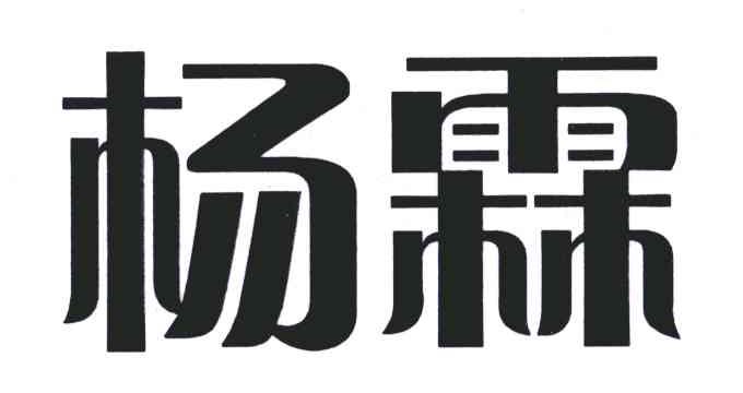 杨霖