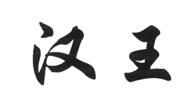 汉王