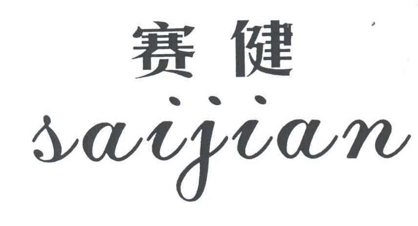赛健
