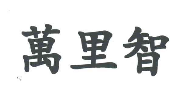 万里智