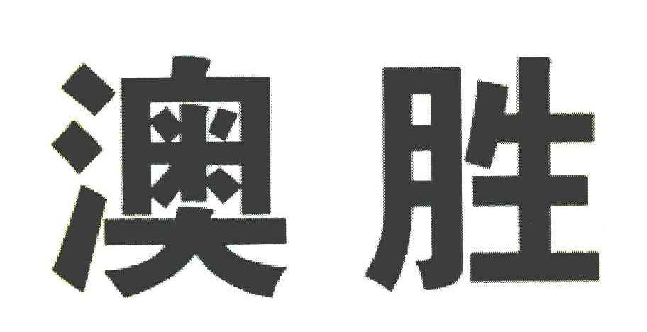 澳胜