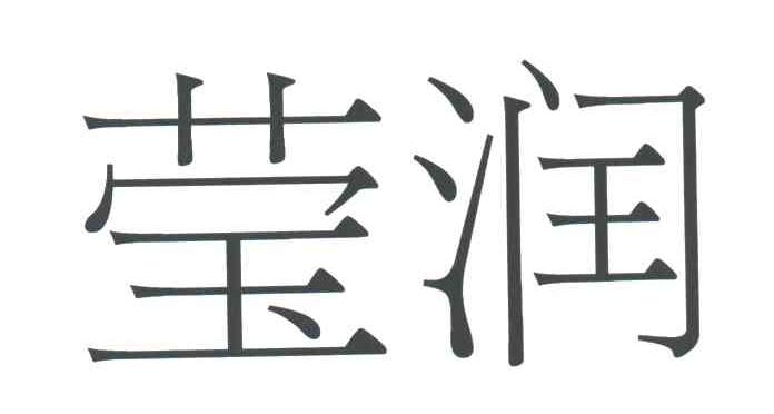 莹润