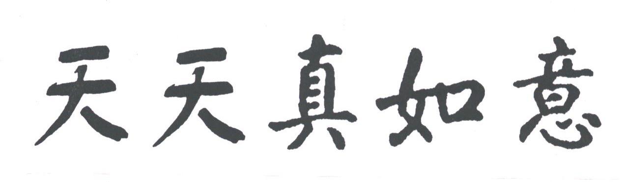 天天真如意