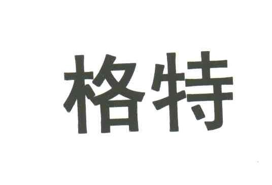 格特