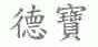 德宝