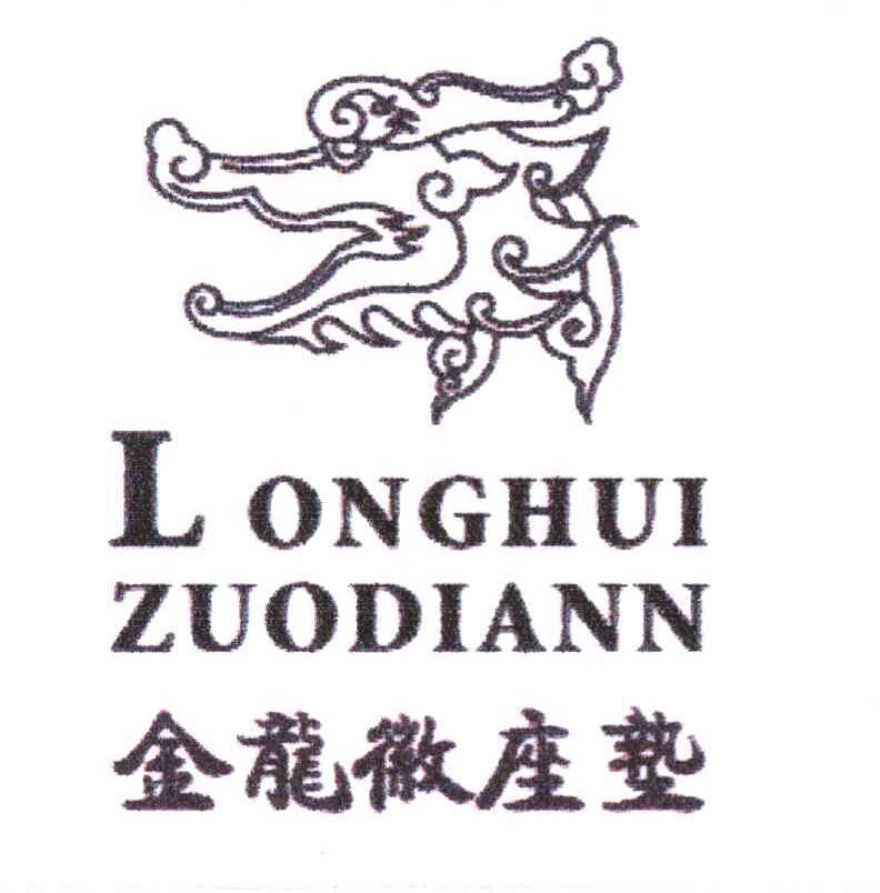 金龙徽座垫 LONGHUI ZUODIANN