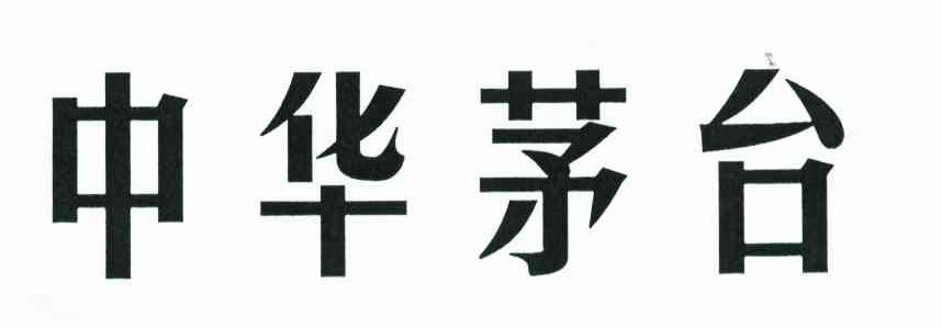 中华茅台