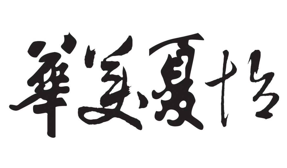 华美夏怡