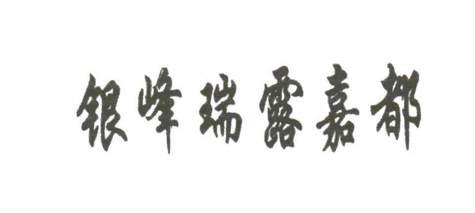 银峰瑞露嘉都