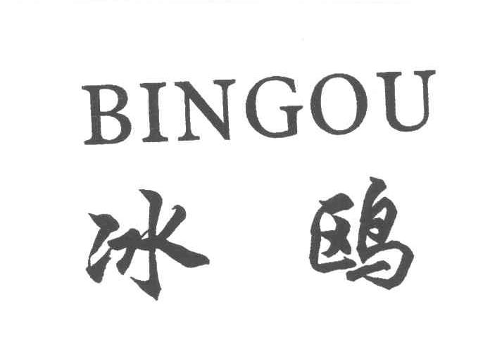 冰鸥