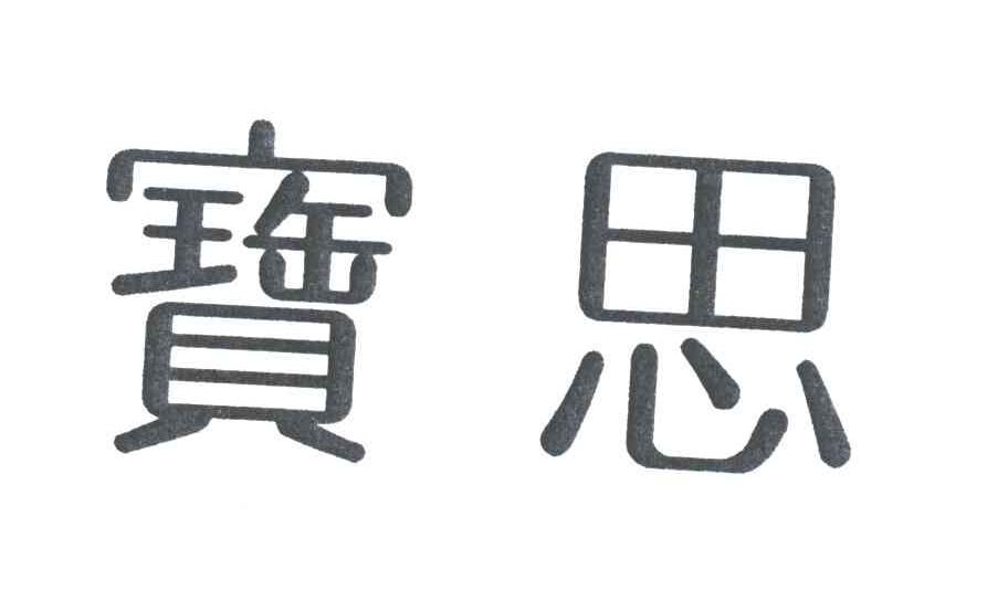 宝思