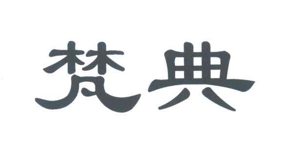 梵典