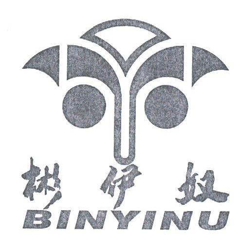 彬伊奴