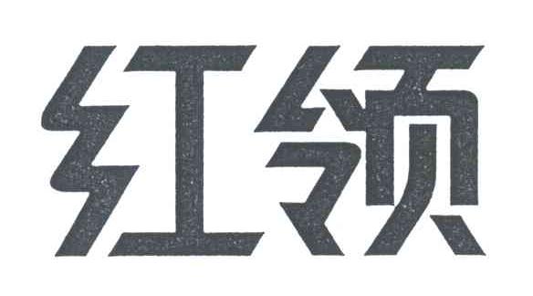 红领