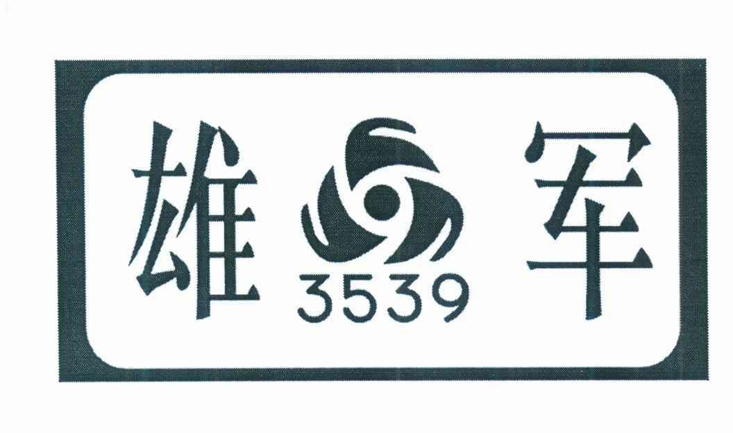 雄军 3539