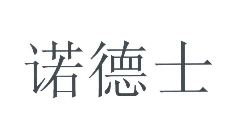 诺德士