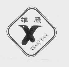 雄雁