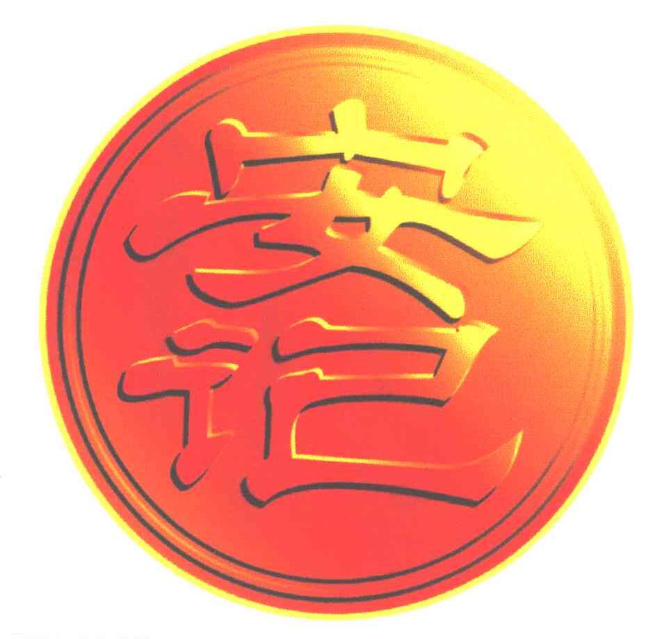安记