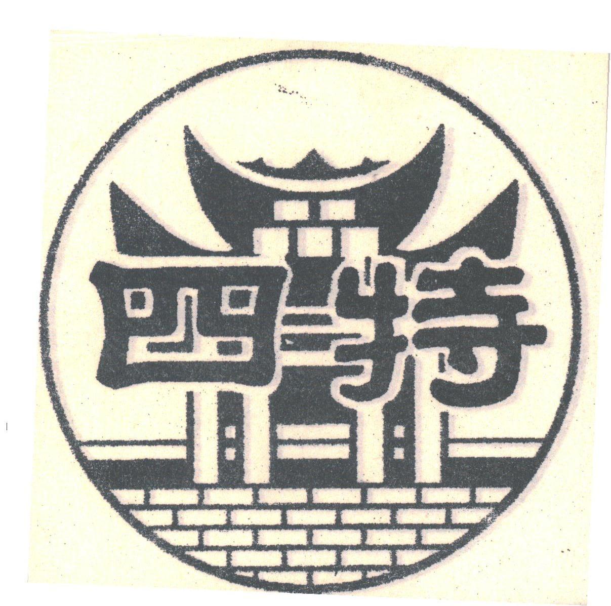 四特