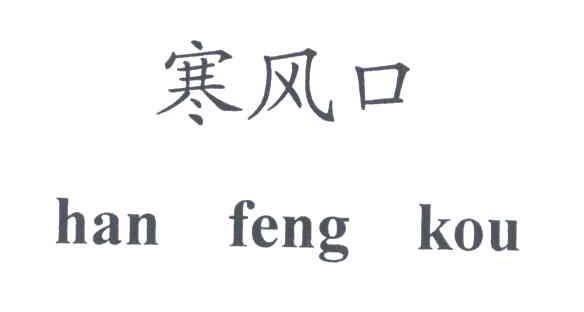 寒风口