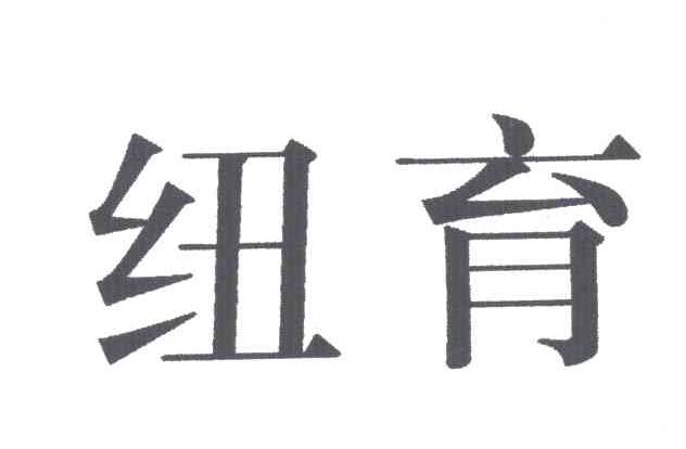纽育