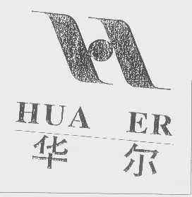 华尔