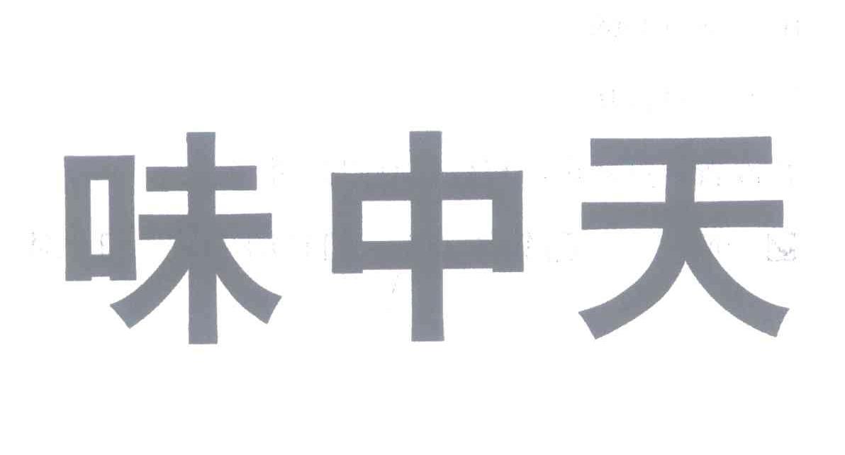 味中天