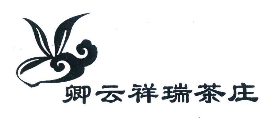 卿云祥瑞茶庄