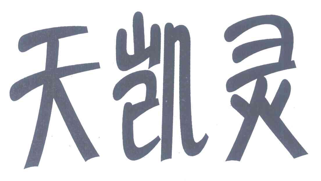 天凯灵