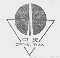 中天