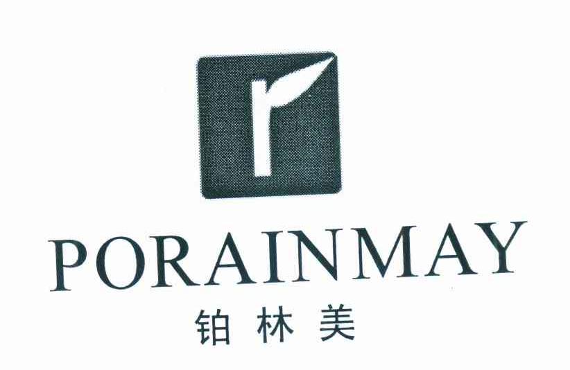 铂林美 PORAINMAY R