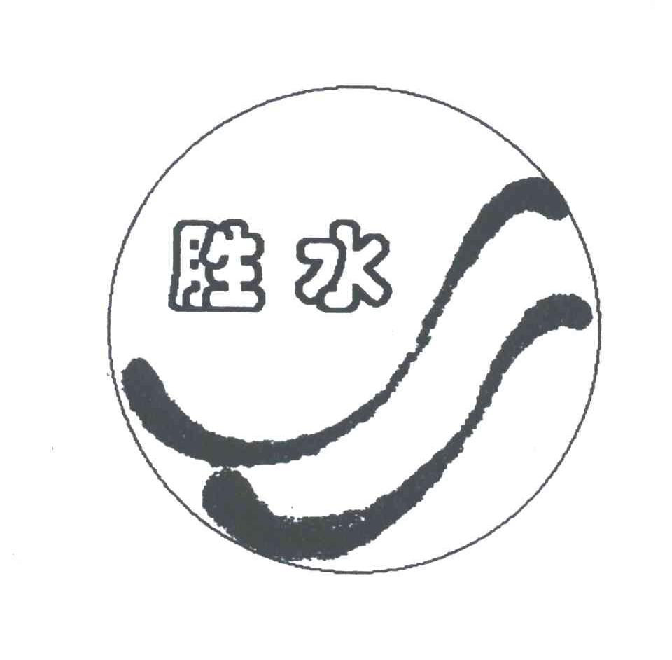 胜水