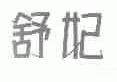 舒妃