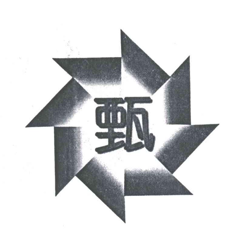 甄