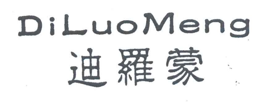 迪罗蒙