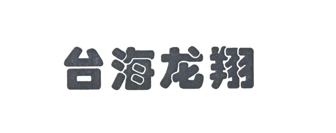 台海龙翔