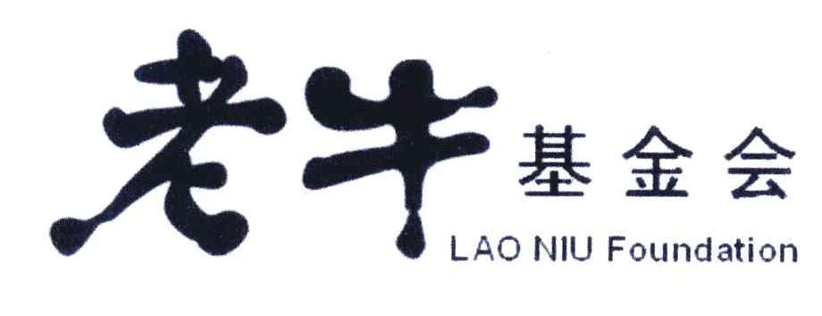 老牛基金会;LAO NIU FOUNDATION