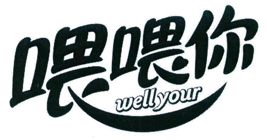 喂喂你 WELLYOUR
