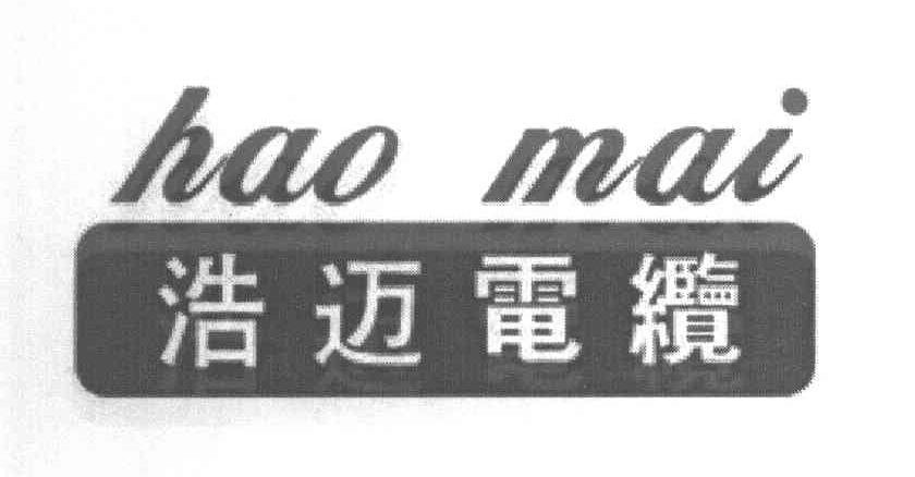 浩迈电缆;HAO MAI