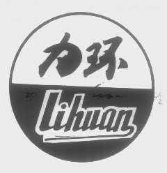 力环