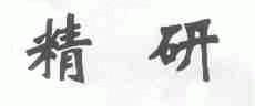 精研