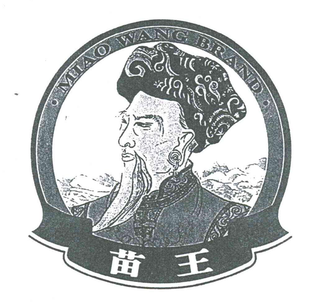 苗王