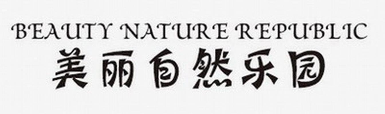 美丽自然乐园 BEAUTY NATURE REPUBLIC