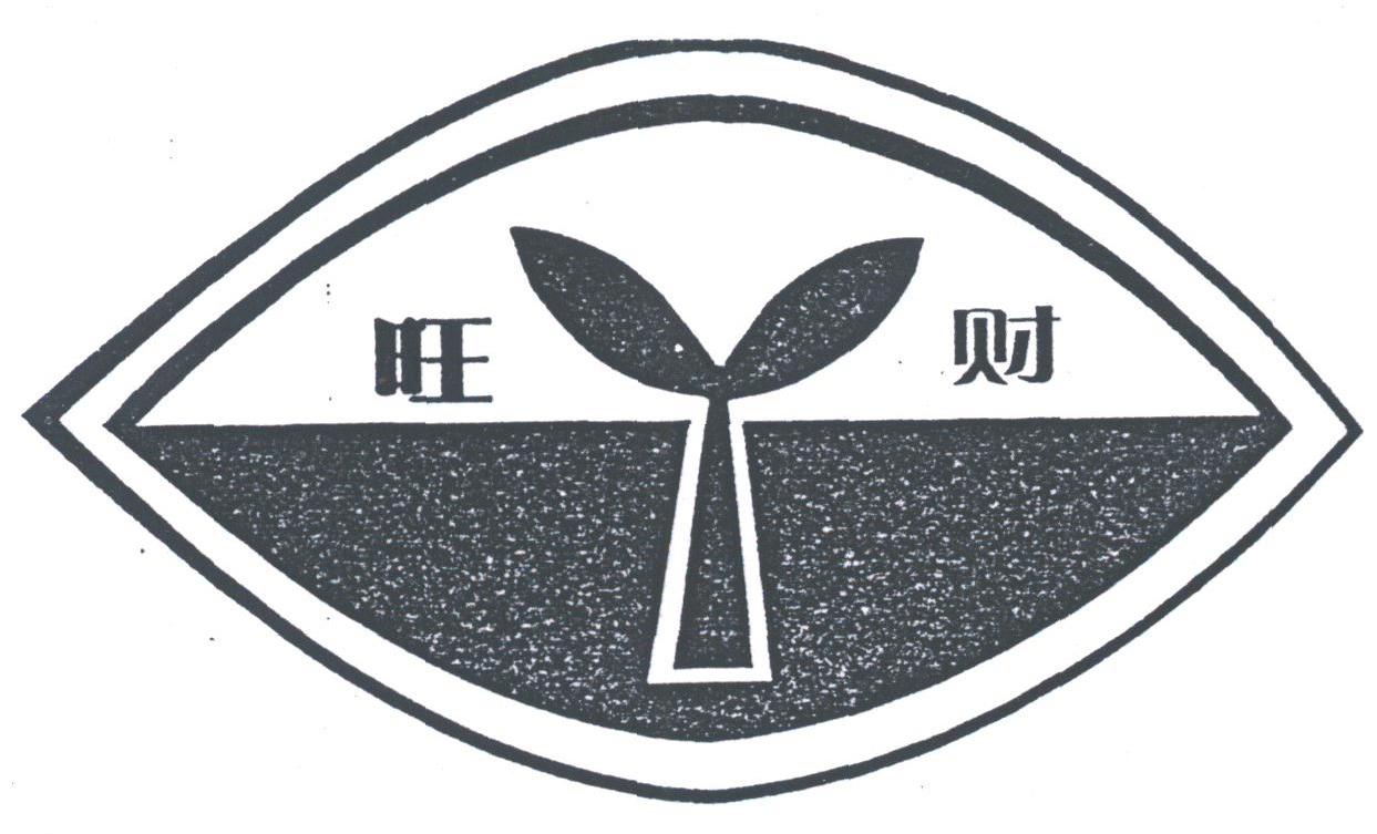 旺财