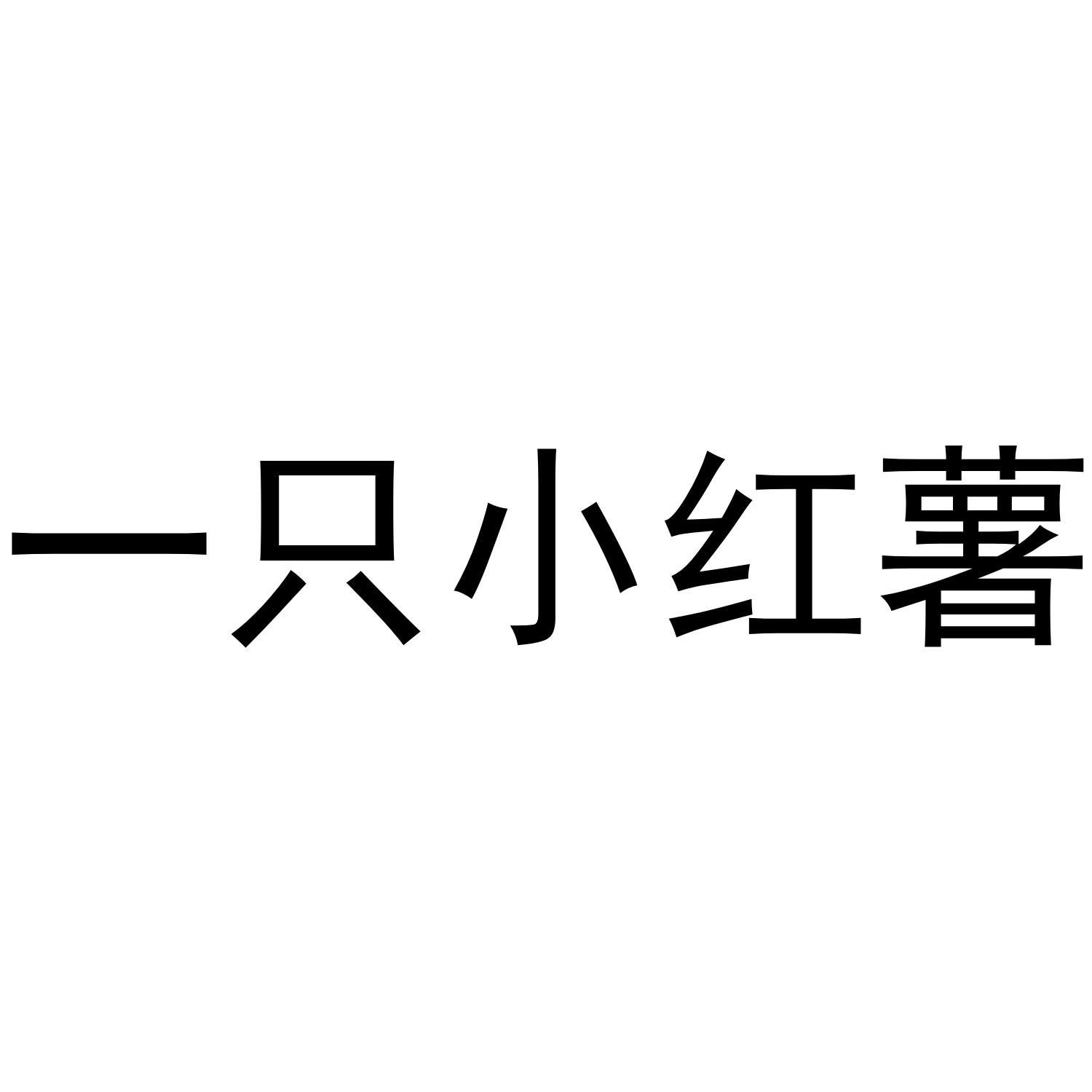一只小红薯